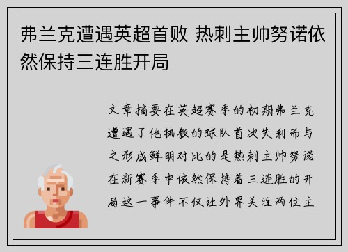 弗兰克遭遇英超首败 热刺主帅努诺依然保持三连胜开局