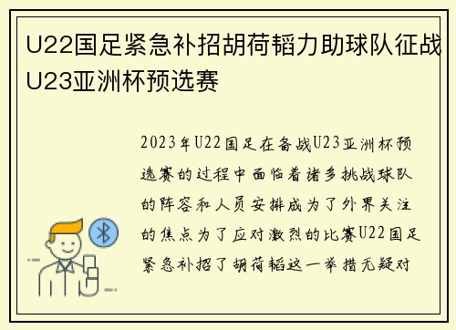 U22国足紧急补招胡荷韬力助球队征战U23亚洲杯预选赛