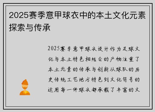 2025赛季意甲球衣中的本土文化元素探索与传承