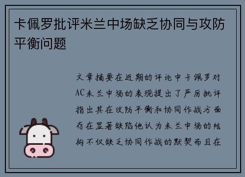 卡佩罗批评米兰中场缺乏协同与攻防平衡问题