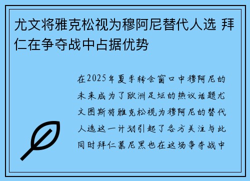 尤文将雅克松视为穆阿尼替代人选 拜仁在争夺战中占据优势