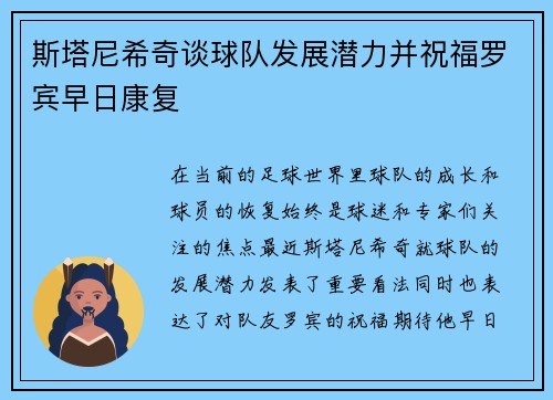 斯塔尼希奇谈球队发展潜力并祝福罗宾早日康复