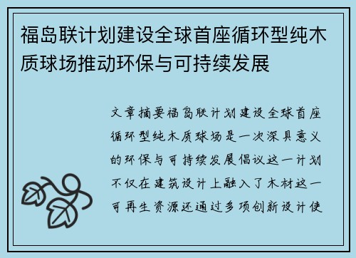 福岛联计划建设全球首座循环型纯木质球场推动环保与可持续发展