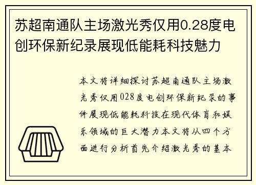苏超南通队主场激光秀仅用0.28度电创环保新纪录展现低能耗科技魅力