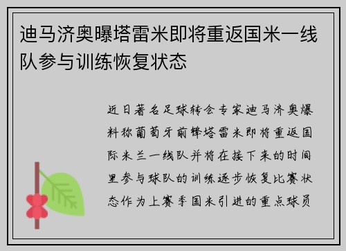 迪马济奥曝塔雷米即将重返国米一线队参与训练恢复状态