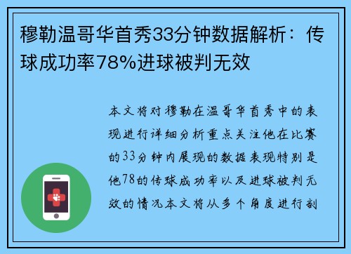 穆勒温哥华首秀33分钟数据解析：传球成功率78%进球被判无效