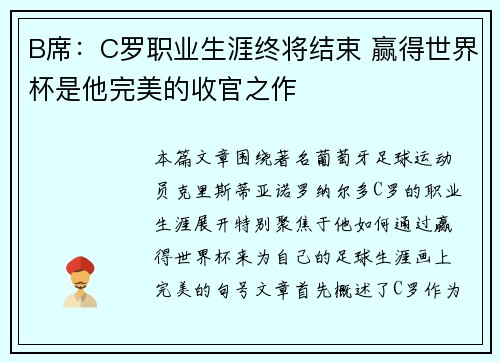 B席：C罗职业生涯终将结束 赢得世界杯是他完美的收官之作