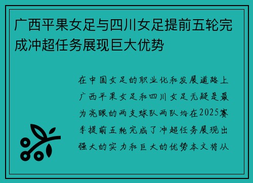 广西平果女足与四川女足提前五轮完成冲超任务展现巨大优势