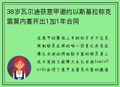 38岁瓦尔迪获意甲邀约以斯基拉称克雷莫内塞开出1加1年合同