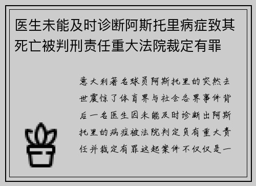 医生未能及时诊断阿斯托里病症致其死亡被判刑责任重大法院裁定有罪