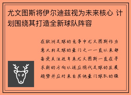 尤文图斯将伊尔迪兹视为未来核心 计划围绕其打造全新球队阵容
