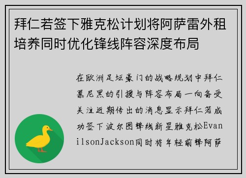 拜仁若签下雅克松计划将阿萨雷外租培养同时优化锋线阵容深度布局