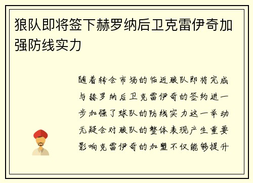 狼队即将签下赫罗纳后卫克雷伊奇加强防线实力