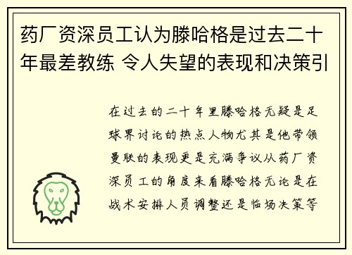 药厂资深员工认为滕哈格是过去二十年最差教练 令人失望的表现和决策引发质疑