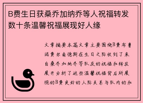 B费生日获桑乔加纳乔等人祝福转发 数十条温馨祝福展现好人缘