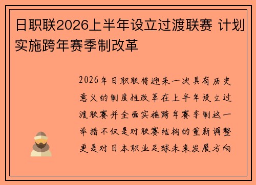 日职联2026上半年设立过渡联赛 计划实施跨年赛季制改革