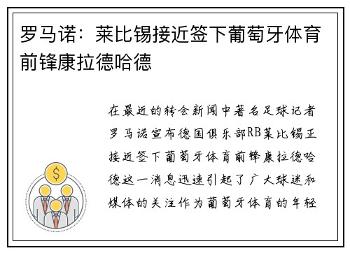 罗马诺：莱比锡接近签下葡萄牙体育前锋康拉德哈德