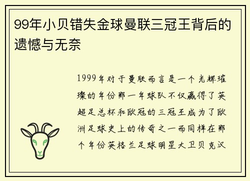99年小贝错失金球曼联三冠王背后的遗憾与无奈