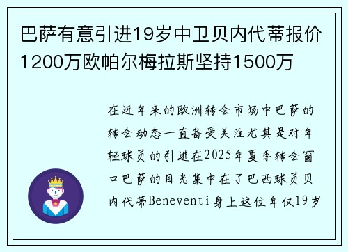巴萨有意引进19岁中卫贝内代蒂报价1200万欧帕尔梅拉斯坚持1500万