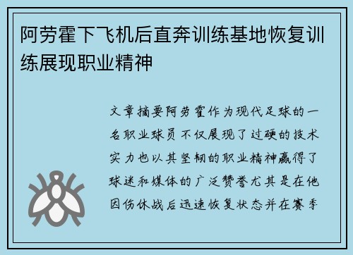 阿劳霍下飞机后直奔训练基地恢复训练展现职业精神