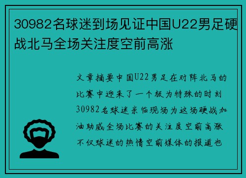 30982名球迷到场见证中国U22男足硬战北马全场关注度空前高涨