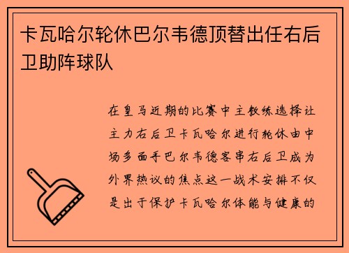 卡瓦哈尔轮休巴尔韦德顶替出任右后卫助阵球队