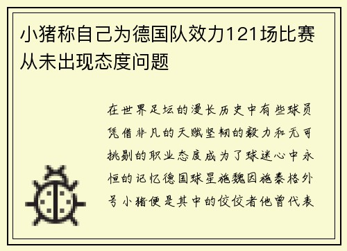 小猪称自己为德国队效力121场比赛 从未出现态度问题