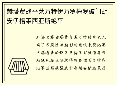 赫塔费战平莱万特伊万罗梅罗破门胡安伊格莱西亚斯绝平