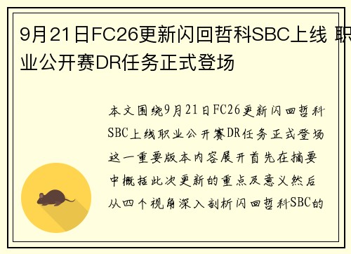 9月21日FC26更新闪回哲科SBC上线 职业公开赛DR任务正式登场