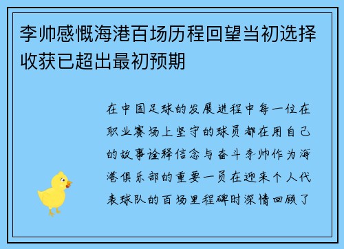 李帅感慨海港百场历程回望当初选择收获已超出最初预期