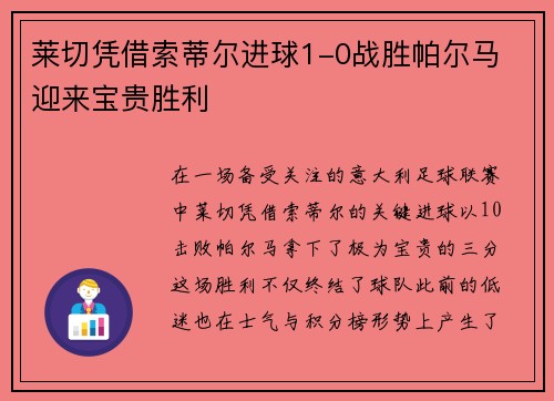 莱切凭借索蒂尔进球1-0战胜帕尔马 迎来宝贵胜利