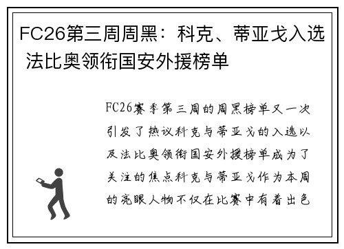 FC26第三周周黑：科克、蒂亚戈入选 法比奥领衔国安外援榜单