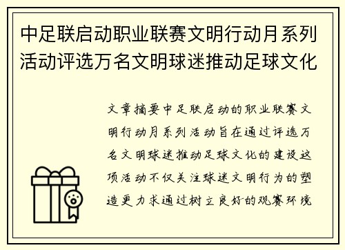 中足联启动职业联赛文明行动月系列活动评选万名文明球迷推动足球文化建设