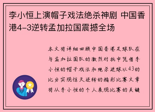 李小恒上演帽子戏法绝杀神剧 中国香港4-3逆转孟加拉国震撼全场