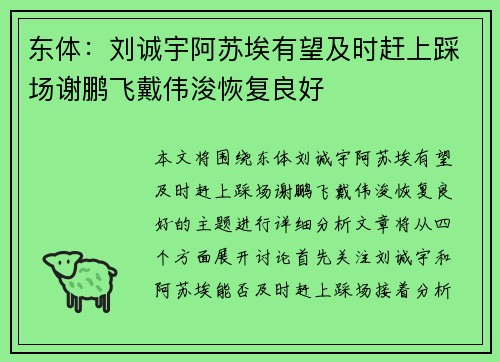 东体：刘诚宇阿苏埃有望及时赶上踩场谢鹏飞戴伟浚恢复良好