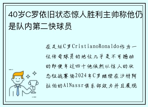40岁C罗依旧状态惊人胜利主帅称他仍是队内第二快球员