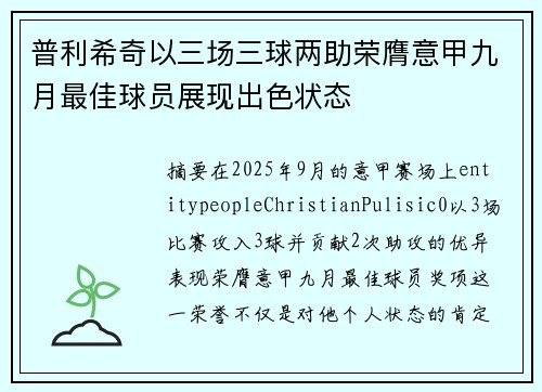 普利希奇以三场三球两助荣膺意甲九月最佳球员展现出色状态
