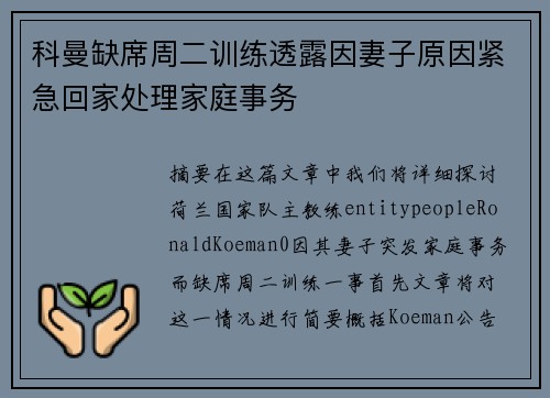 科曼缺席周二训练透露因妻子原因紧急回家处理家庭事务