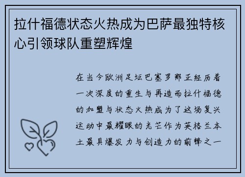 拉什福德状态火热成为巴萨最独特核心引领球队重塑辉煌