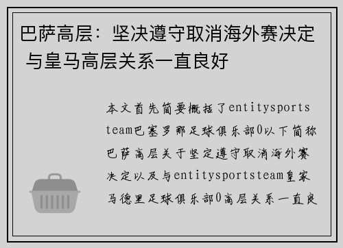 巴萨高层：坚决遵守取消海外赛决定 与皇马高层关系一直良好