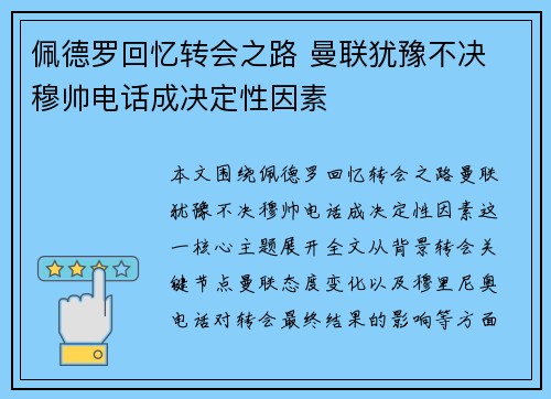 佩德罗回忆转会之路 曼联犹豫不决 穆帅电话成决定性因素