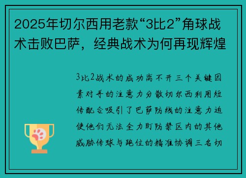 2025年切尔西用老款“3比2”角球战术击败巴萨，经典战术为何再现辉煌？