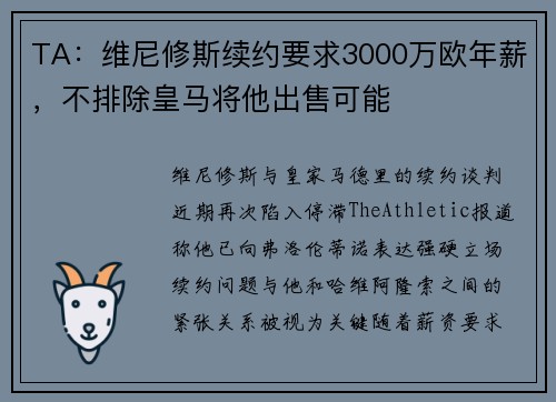 TA：维尼修斯续约要求3000万欧年薪，不排除皇马将他出售可能