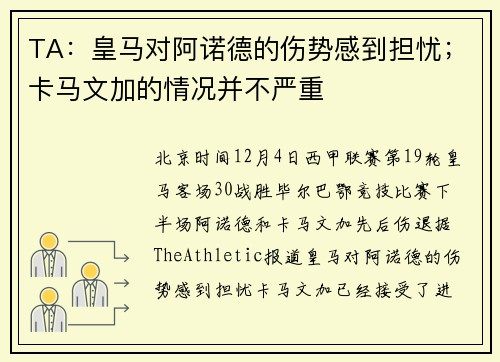 TA：皇马对阿诺德的伤势感到担忧；卡马文加的情况并不严重