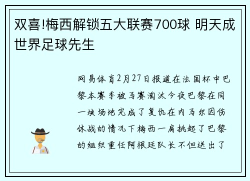 双喜!梅西解锁五大联赛700球 明天成世界足球先生